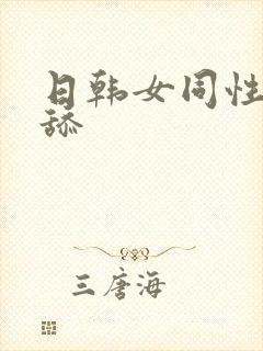 日韩女同性恋互舔