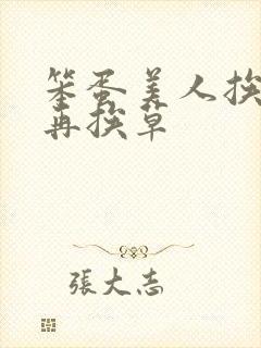 笨蛋美人挨完打再挨草