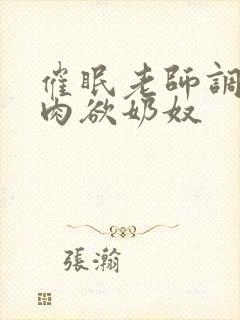 催眠老师调教成肉欲奶奴封面