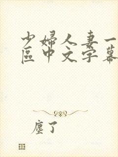 少妇人妻一区2区中文字幕封面