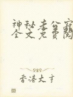 神秘老公宠入怀全文免费阅读