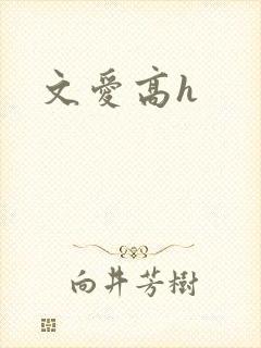文爱高h
