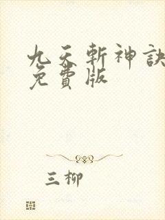 九天斩神诀林辰免费版