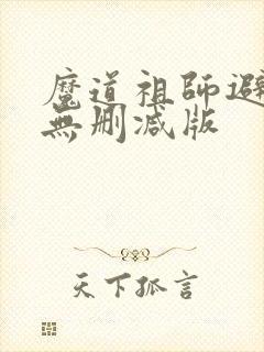 魔道祖师避尘篇无删减版