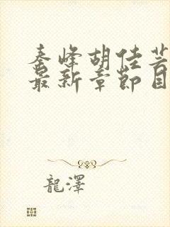 秦峰胡佳芸免费最新章节目录