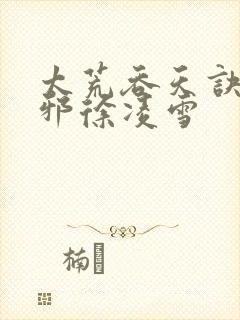 太荒吞天诀柳无邪徐凌雪