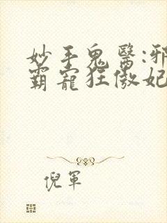 妙手鬼医:邪王霸宠狂傲妃