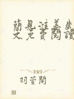 蔺见淮姜岁微全文免费阅读笔趣阁