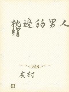 枕边的男人 席绢