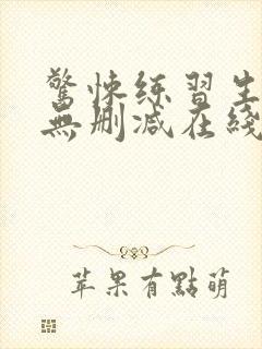 惊悚练习生小说无删减在线阅读封面