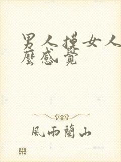 男人摸女人胸什么感觉封面