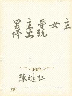 男主爱女主却不停出轨封面