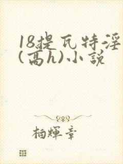 18提瓦特淫交(高h)小说封面