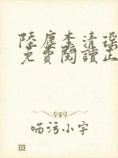 陆尘李清瑶全文免费阅读正版