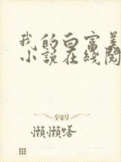 我的白富美老婆小说在线阅读