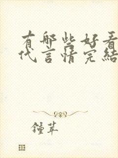 有哪些好看的现代言情完结小说