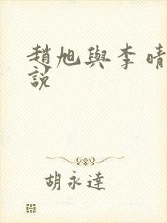 赵旭与李晴晴小说