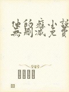 他的瘾小说全文无删减免费阅读