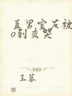 直男室友被cao到爽哭