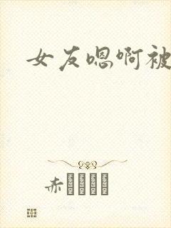 女友嗯啊被绿帽