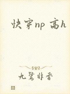快穿np 高h