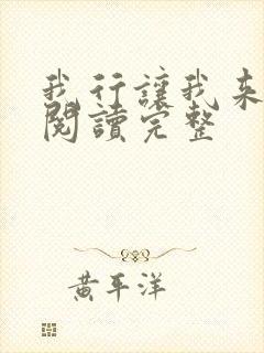 我行让我来免费阅读完整