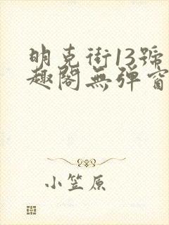 明克街13号笔趣阁无弹窗完本