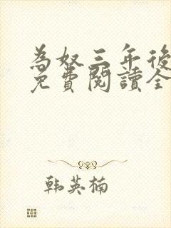 为奴三年后小说免费阅读全部章节