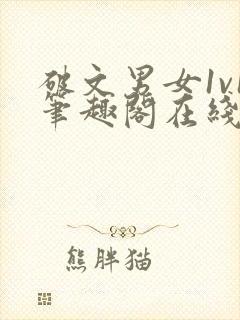 破文男女1v1笔趣阁在线阅读