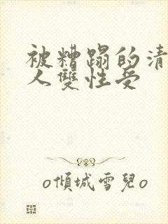 被糟蹋的清冷美人双性受