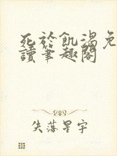 死于饥渴免费阅读笔趣阁封面