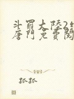 斗罗大陆2绝世唐门免费阅读