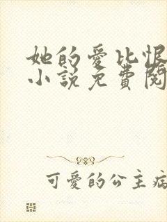 她的爱比恨长久小说免费阅读