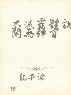 不灭霸体诀笔趣阁无弹窗