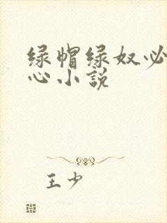 绿帽绿奴必须虐心小说