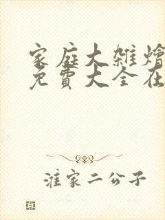 家庭大杂烩小说免费大全在线阅读