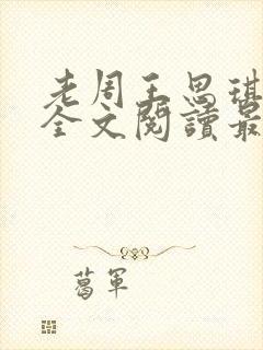 老周王思琪小说全文阅读最新章节更封面