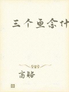 三个鱼念什么
