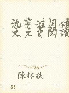 沈霁淮周颂宜全文免费阅读封面