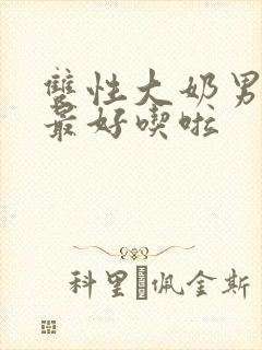 双性大奶男妈妈最好吃啦