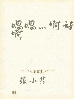 嗯嗯…啊好爽嗯啊