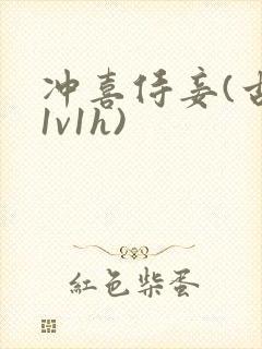 冲喜侍妾(古言1v1h)