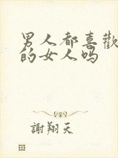 男人都喜欢精致的女人吗