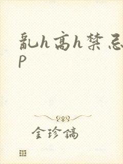 乱h高h禁忌np封面