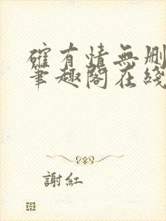 确有情无删减版笔趣阁在线阅读