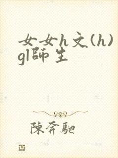 女女h文(h)gl师生