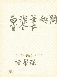 白洁笔趣阁无弹窗全本