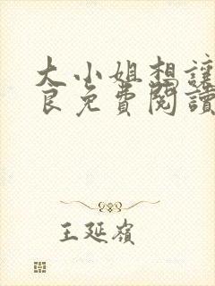 大小姐想让我从良免费阅读小说封面