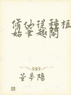 修仙从种植术开始笔趣阁