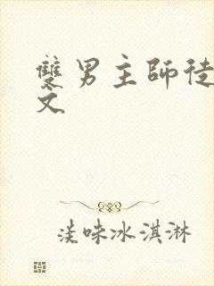 双男主师徒年下文